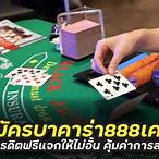 เครดิตฟรีบาคาร่า